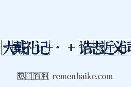 大戴礼记+·+诰志近义词是什么意思的图片